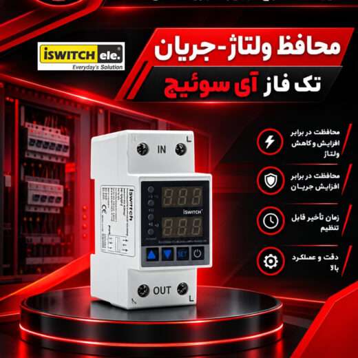 محافظ ولتاژ تکفاز