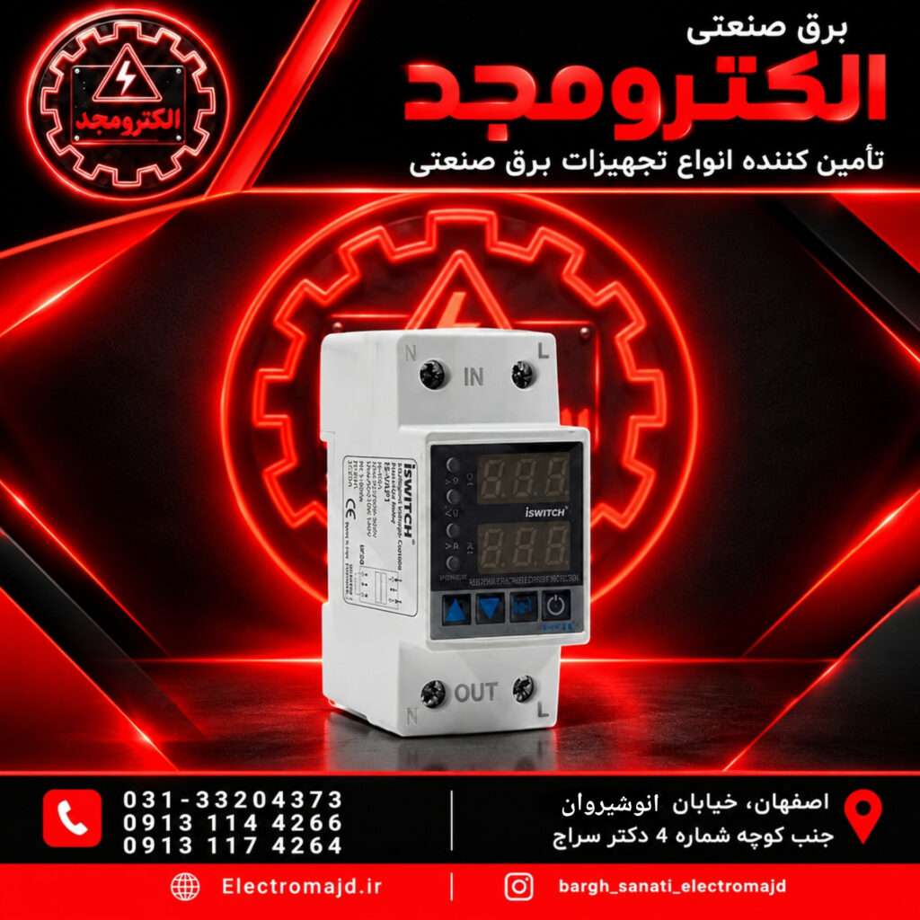 محافظ ولتاژ جریان تک فاز ۶۳ آمپر آی سوئیچ الکتریک