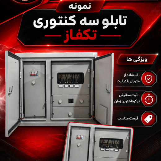 تابلوکنتوی فلزی سه کنتوری (روکار)