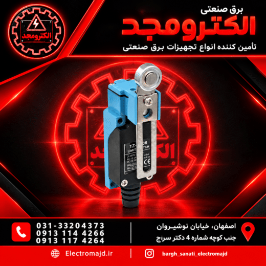 لیمیت سوئیچ اهرمی