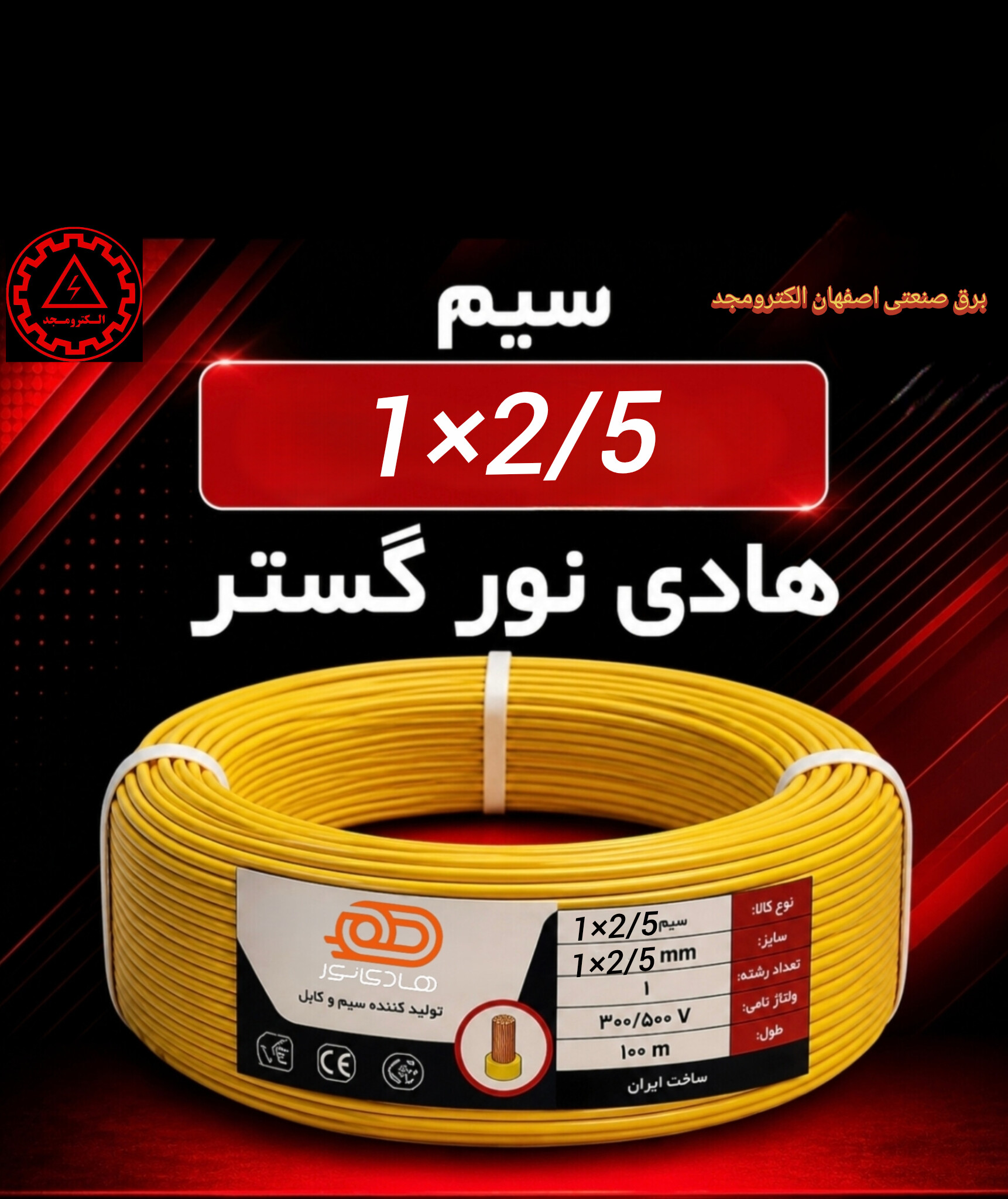 سیم۲/۵*۱هادی نور گستر 1 سیم۲/۵*۱هادی نور گستر