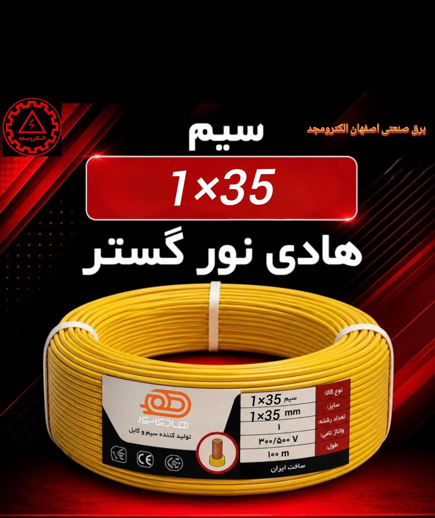 سیم ۳۵*۱ هادی نور گستر 1 سیم ۳۵*۱ هادی نور گستر