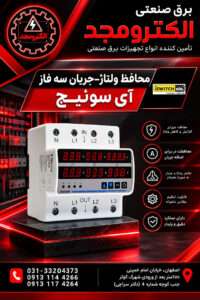 محافظ ولتاژ سه فاز