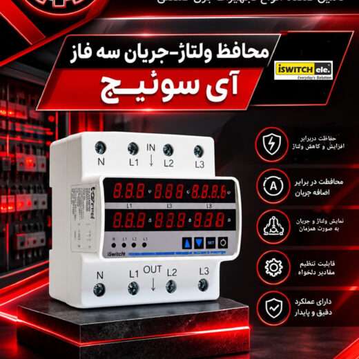 محافظ ولتاژ و جریان سه فاز آی سوییچ