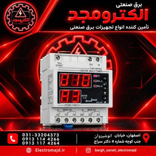 مولتی تایمر دیجیتال شیواامواج