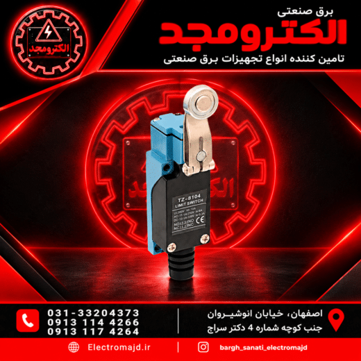 لیمیت سوئیچ بازویی