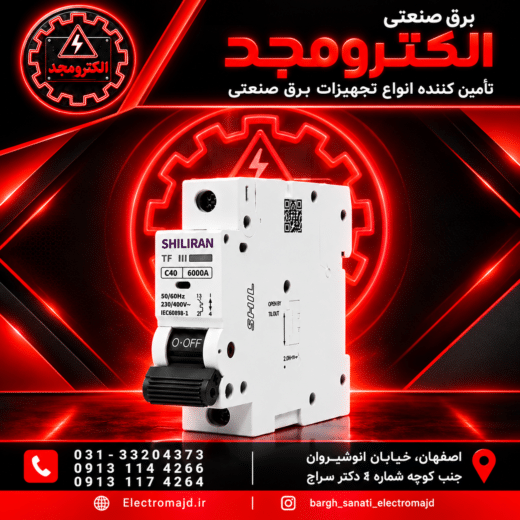 کلید مینیاتوری تکفاز ۴۰آمپرشیل ایران (تیپBوC)6KA