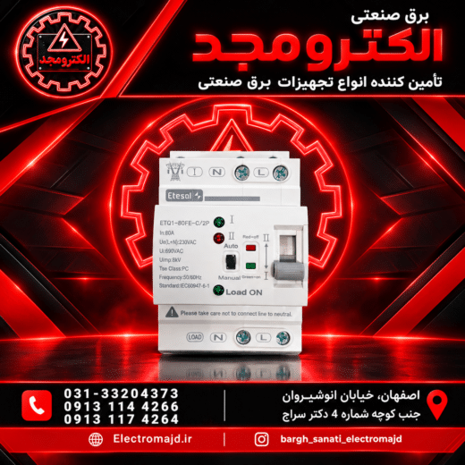 کلیدچنج اور اتوماتیک تکفاز شیل ایران