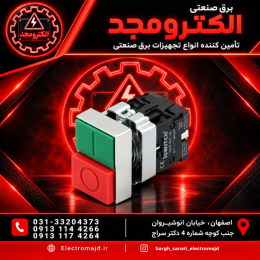کلید فشاری دوبل