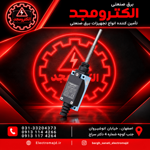 لیمیت سوئیچ نیم فنر آی سوئیچ