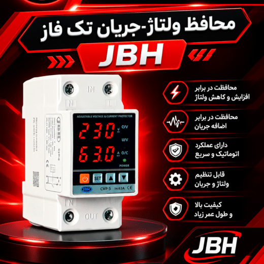 محافظ ولتاژ-جریان تکفاز ۶۳ آمپر JBH