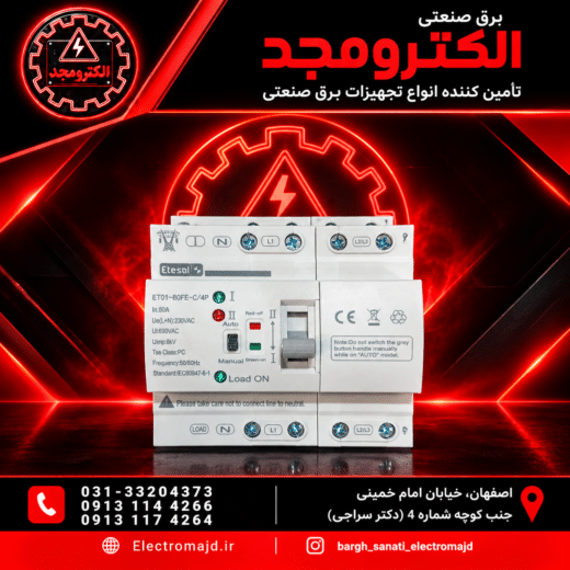 کلید چنج اور اتوماتیک سه فاز