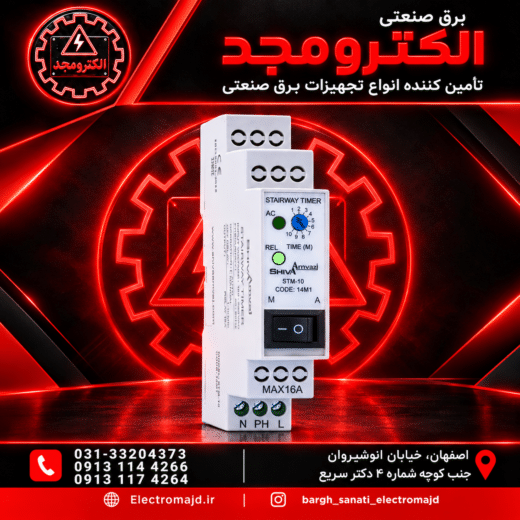 تایمر راه پله شیوا