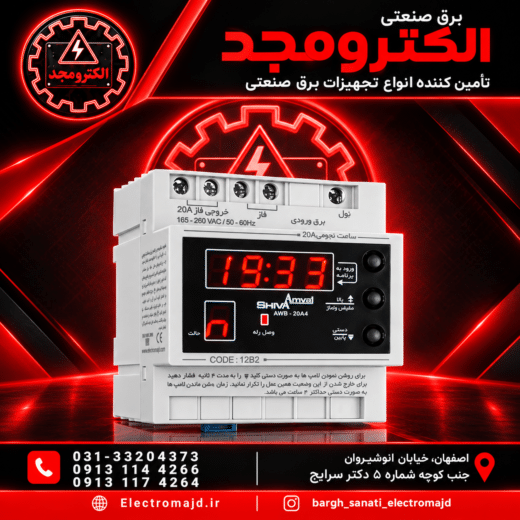 ساعت نجومی ۲۰آمپر شیواامواج