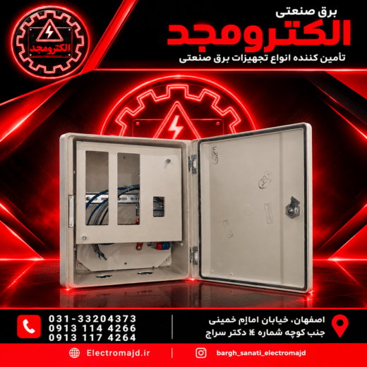 تک کنتوری تکفاز کامپوزیت الکترومجد