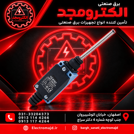 لیمیت سوئیچ تمام فنر