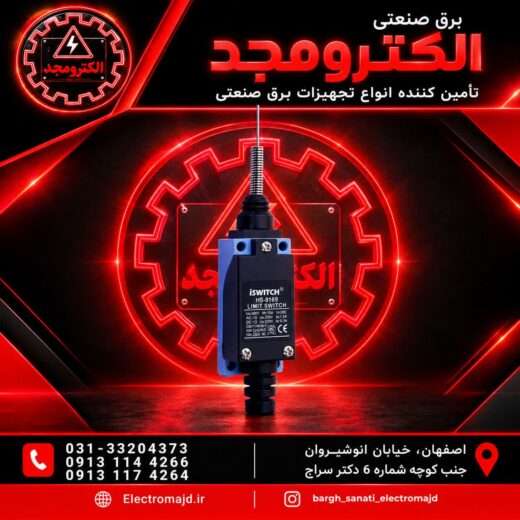 لیمیت سوئیچ آنتنی