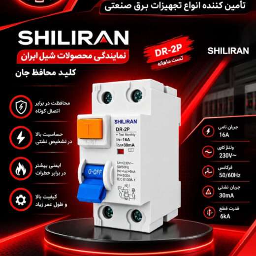 کلید محافظ جان تک فاز۱۶آمپرشیل ایران