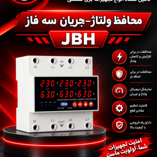 محافظ ولتاژ و جریان سه فاز 63آمپر jbh