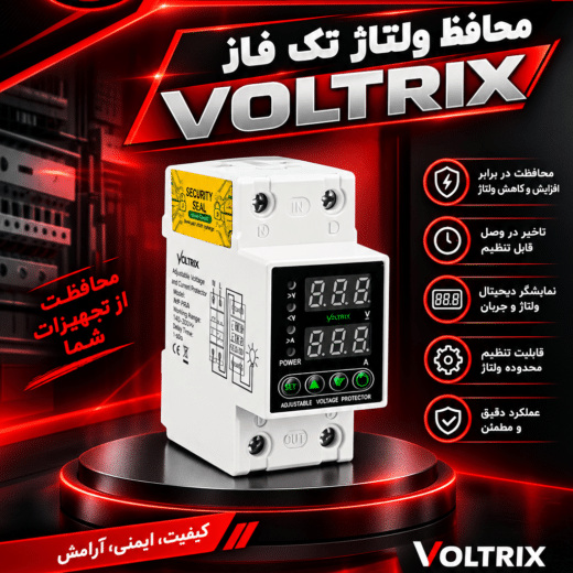 محافظ ولتاژ (VOLTRIX(80A
