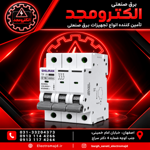 کلیدمینیاتوری سه پل ۱۶آمپرشیل ایران (تیپBوC)6KA